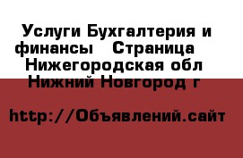 Услуги Бухгалтерия и финансы - Страница 2 . Нижегородская обл.,Нижний Новгород г.